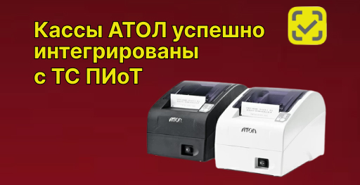 Онлайн-кассы АТОЛ успешно интегрированы с системой маркировки ТС ПИоТ