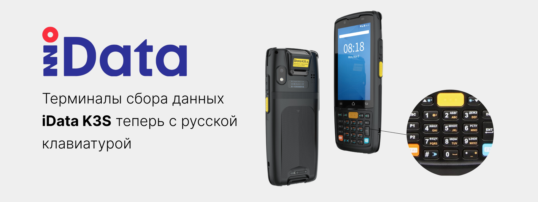 Терминалы сбора данных iData K3S теперь с русской клавиатурой Терминалы сбора данных iData K3S теперь с русской клавиатурой